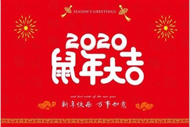 柜族集團(tuán)向您拜個(gè)早年，祝大家鼠年快樂(lè)，萬(wàn)事大吉！